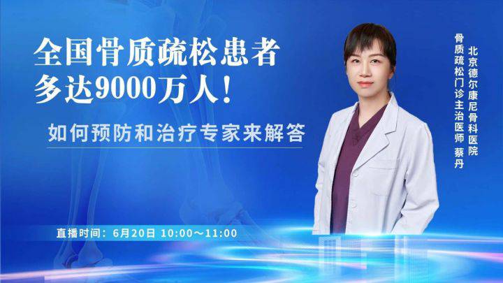 巩“骨”一生！预防骨质疏松，周五一起来听
