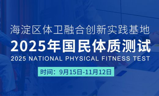 【预约倒计时】德尔康尼国民体质测试第二轮预约开启！专家解读名额有限