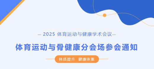 2025 体育运动与健康学术会议——体育运动与骨健康分会场参会通知