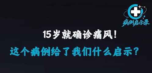 15岁就确诊痛风，一起看看这个患者身上到底发生了什么
