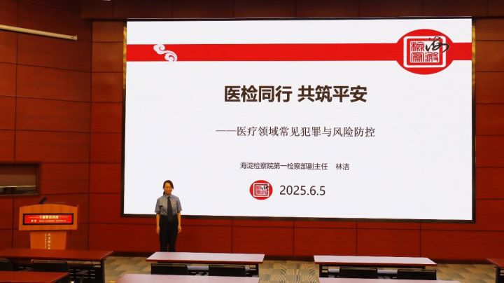 医检同行、共筑平安，海淀区检察院走进德尔康尼开展普法专题讲座