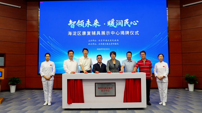 海淀区民政局携手北京德尔康尼骨科医院 探索共建康复辅具服务体系新格局