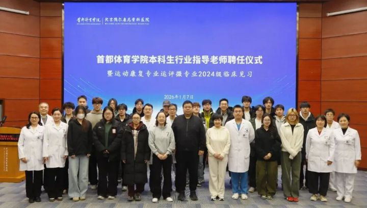 首都体育学院本科生行业指导老师聘任仪式暨运动康复专业运评微专业2024级临床见习活动顺利举行