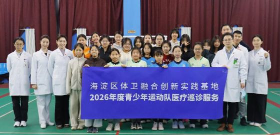 2026年度青少年运动队医疗巡诊服务首站走进海淀区运动体校女子手球队