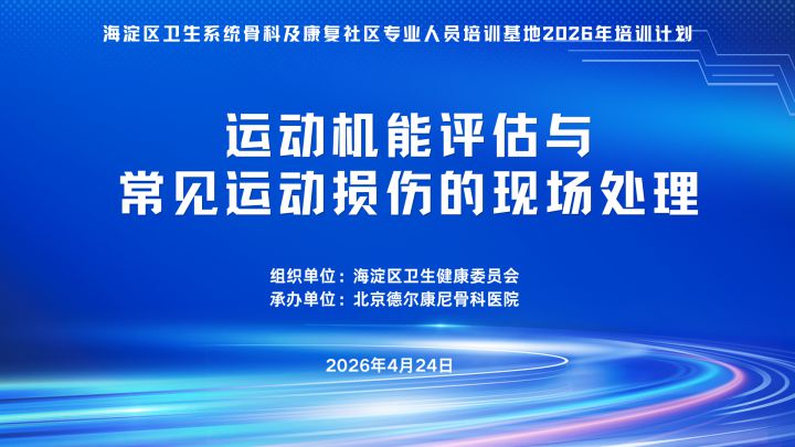 海淀区卫生系统骨科及康复社区专业人员培训活动在我院圆满完成