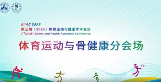 冠军热场花絮首发| 2025 体育运动与健康学术会议——体育运动与骨健康分会场，报名从速！